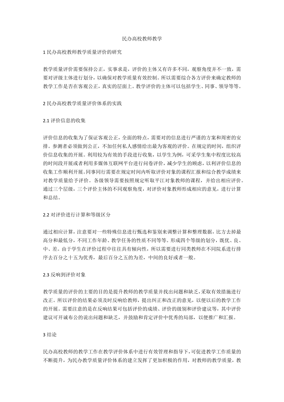 民办高校教师教学_第1页