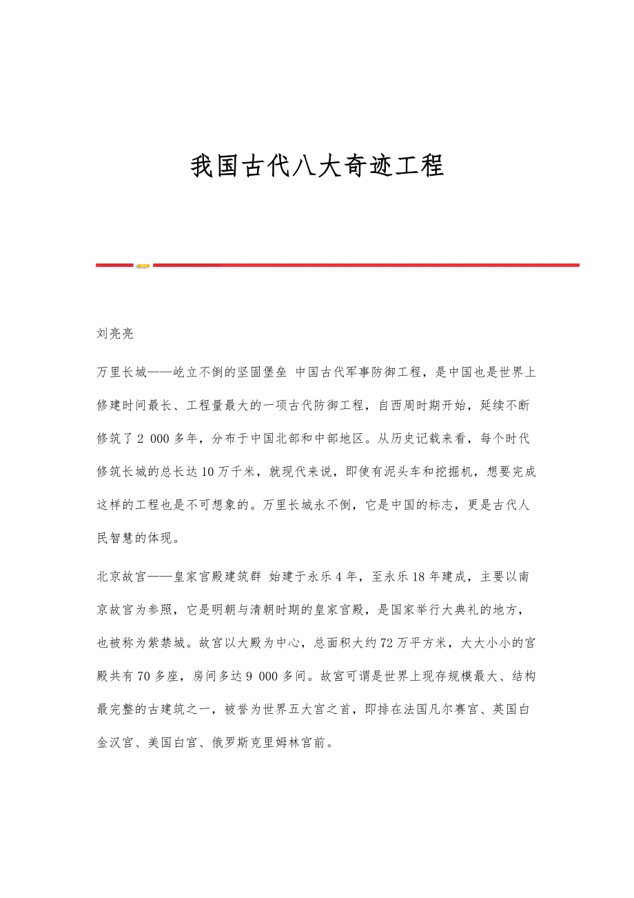 我国古代八大奇迹工程_第1页