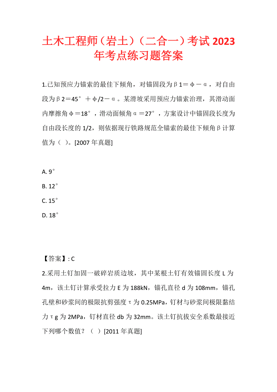 土木工程师（岩土）（二合一）考试2023年考点练习题答案 (2)_第1页