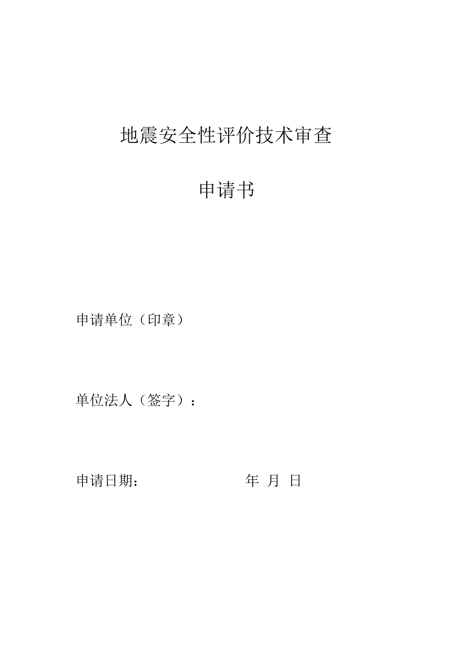 地震安全性评价技术审查申请书_第1页