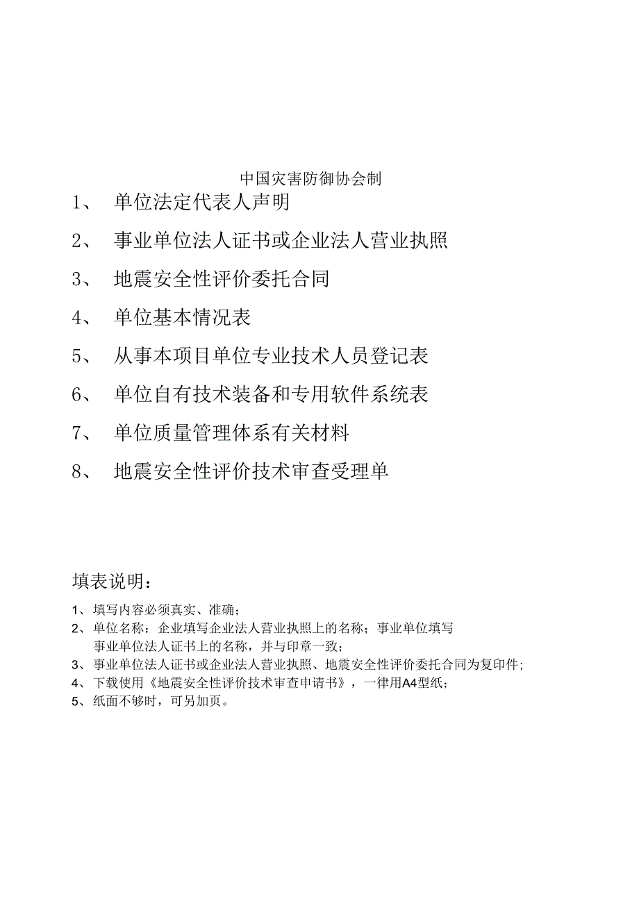 地震安全性评价技术审查申请书_第2页