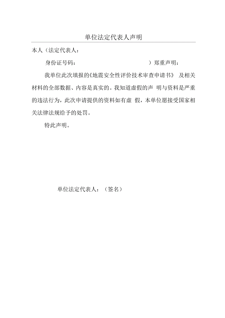 地震安全性评价技术审查申请书_第3页