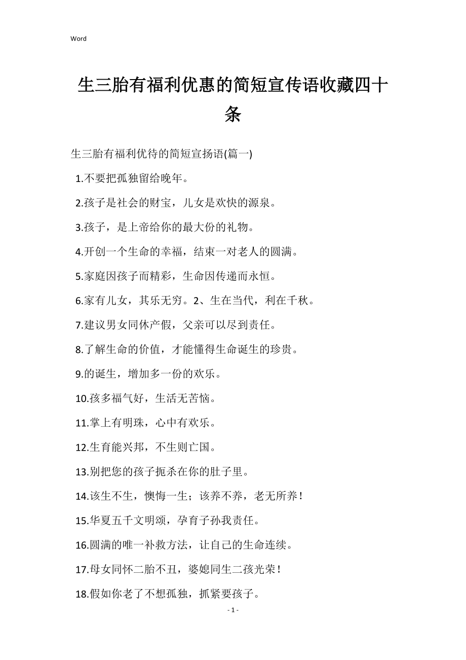 生三胎有福利优惠的简短宣传语收藏四十条_第1页