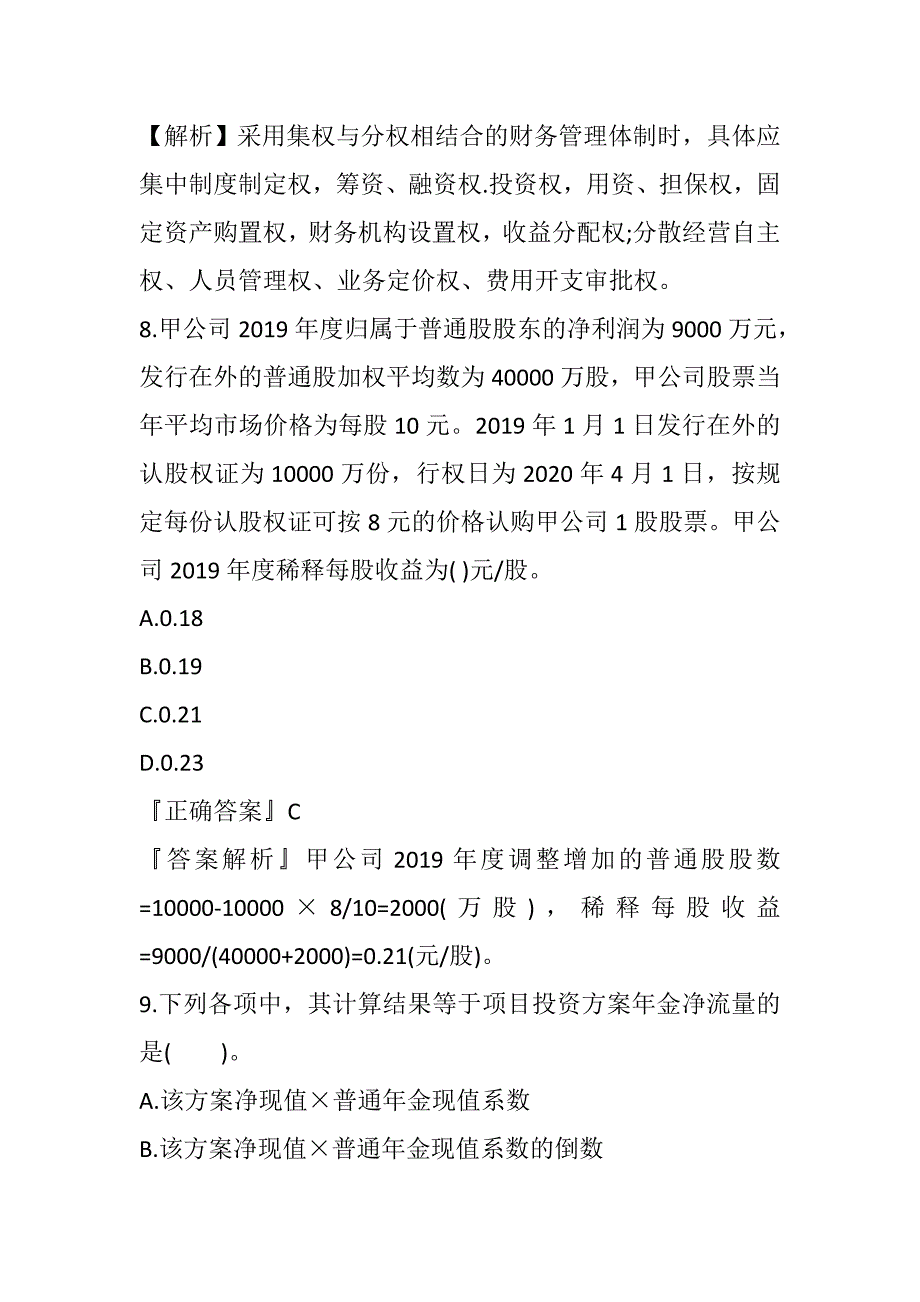 财务管理课程中级财务管理习题_第4页