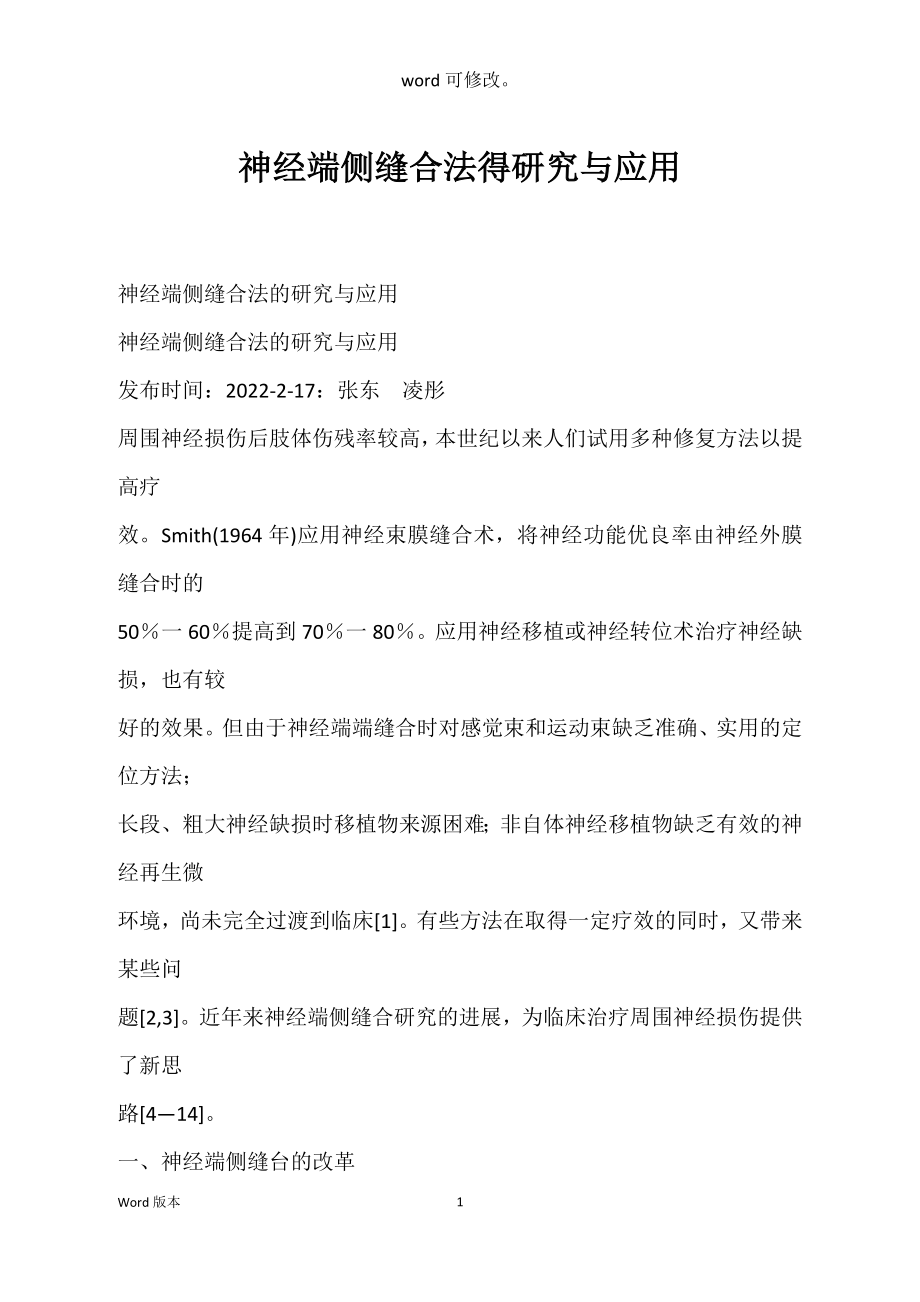 神经端侧缝合法得研究与应用_第1页