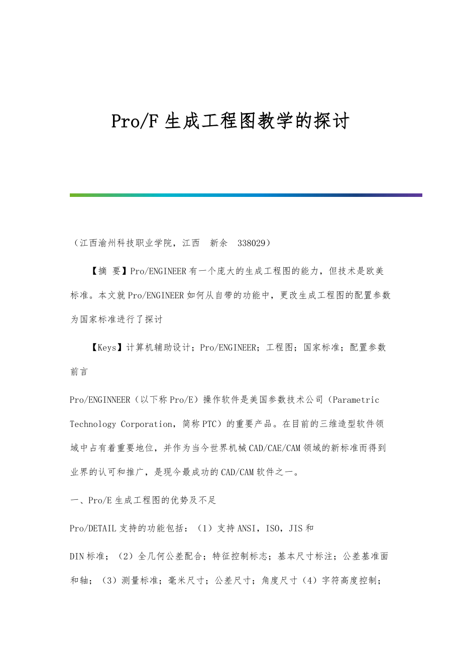 Pro-F生成工程图教学的探讨_第1页