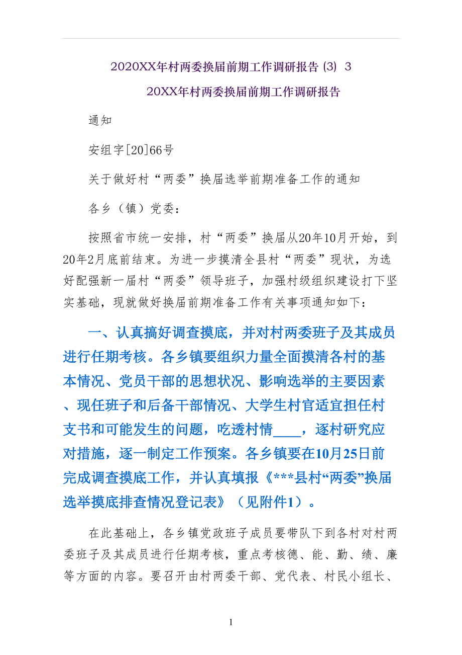 XX年村两委换届前期工作调研报告_第1页