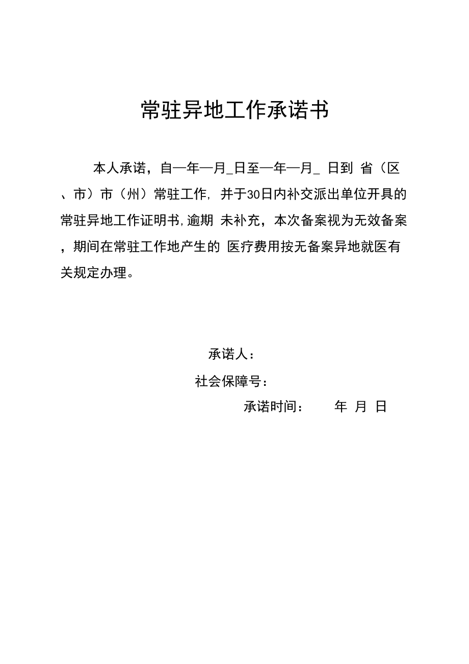 常驻异地工作承诺书_第1页