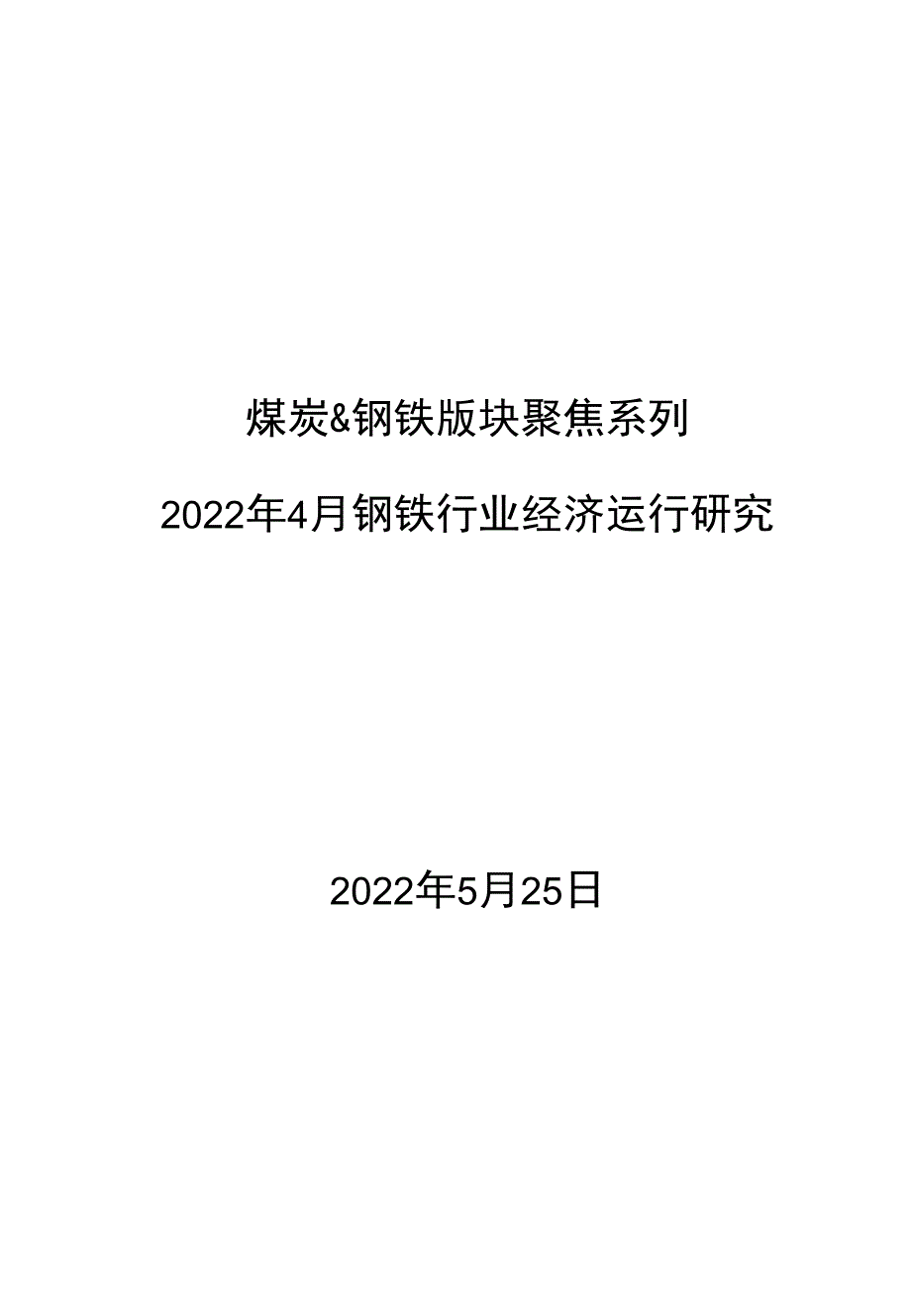 2022年4月钢铁行业经济运行研究(煤炭&钢铁版块聚焦系列)_第1页