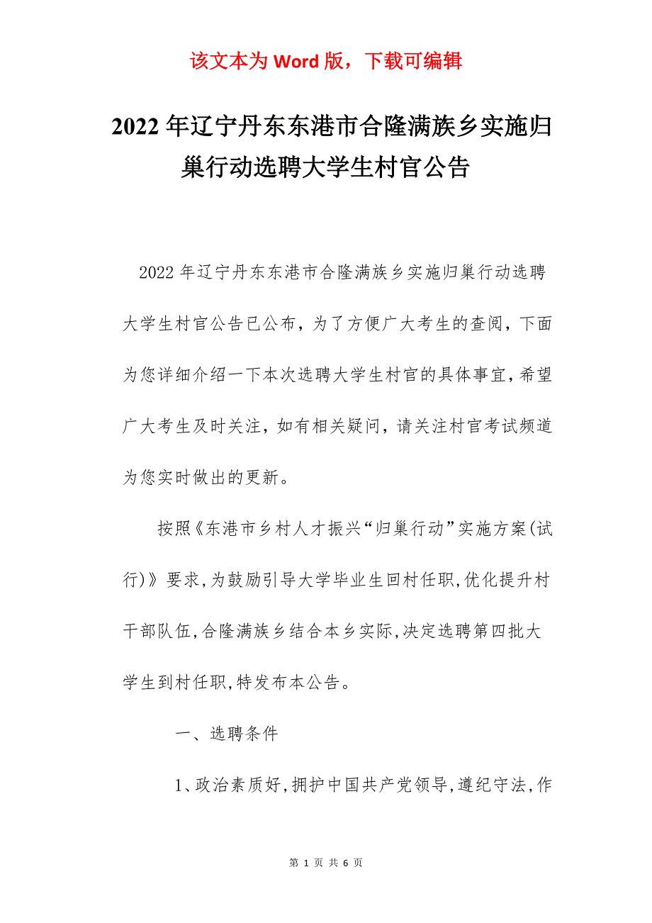 2022年辽宁丹东东港市合隆满族乡实施归巢行动选聘大学生村官公告_第1页