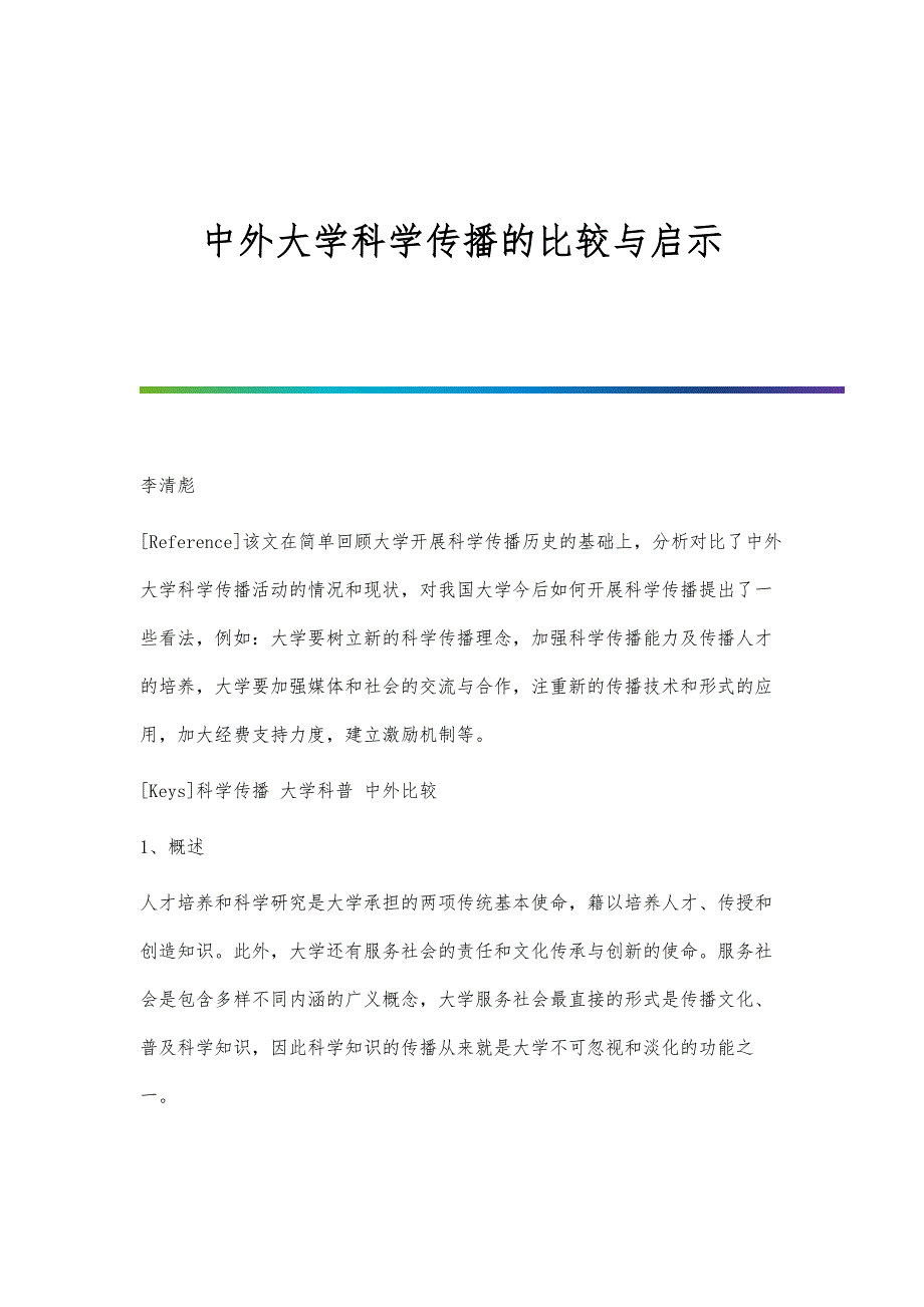 中外大学科学传播的比较与启示_第1页
