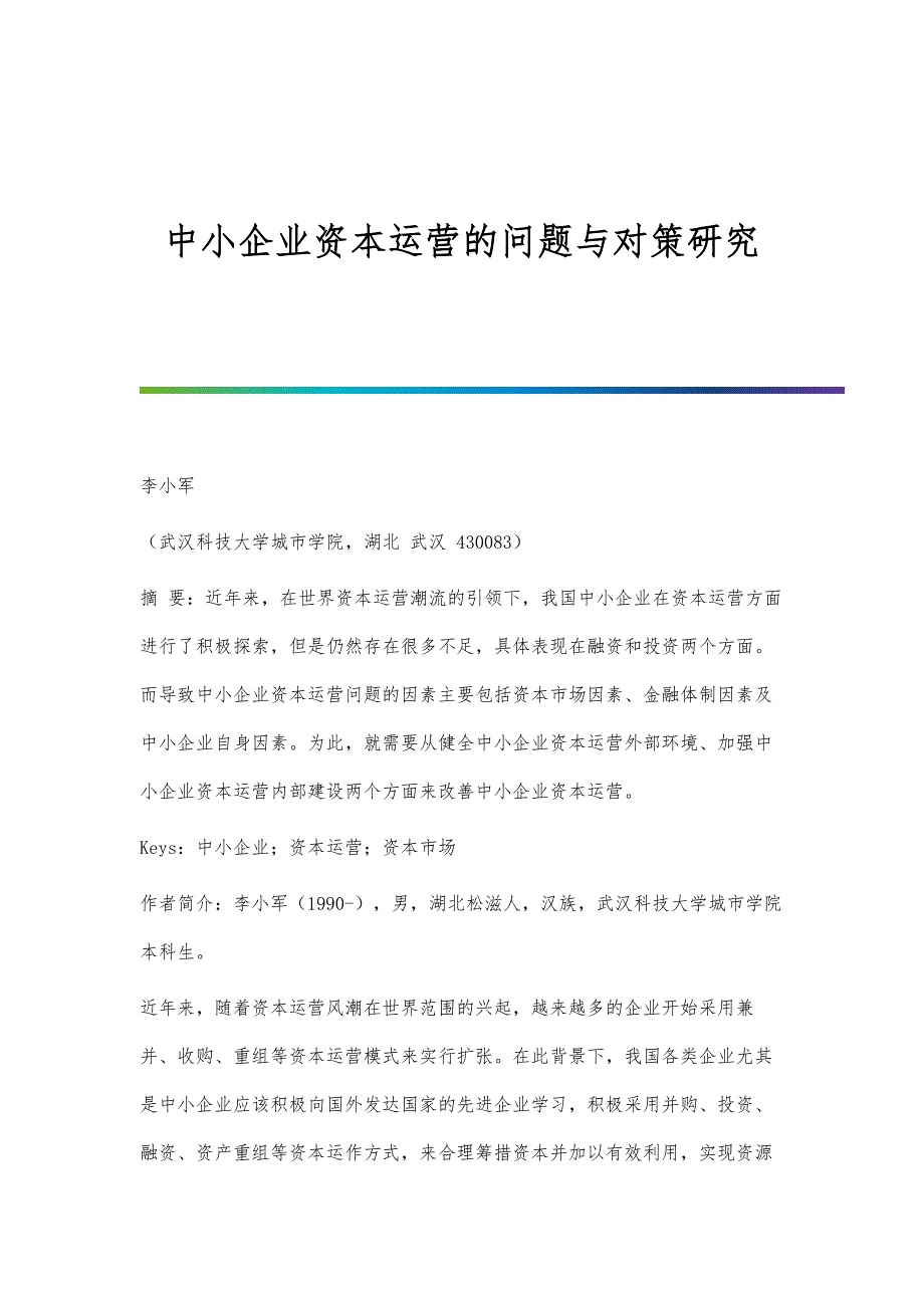 中小企业资本运营的问题与对策研究_第1页