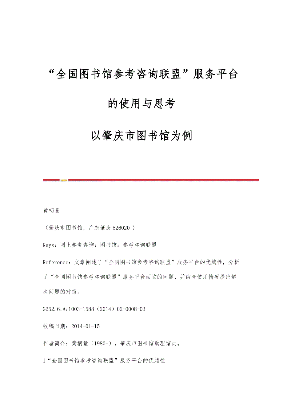 全国图书馆参考咨询联盟服务平台的使用与思考-以肇庆市图书馆为例_第1页