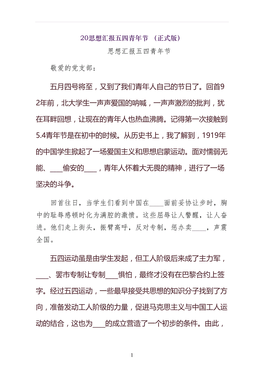 思想汇报五四青年节 （正式版）_第1页