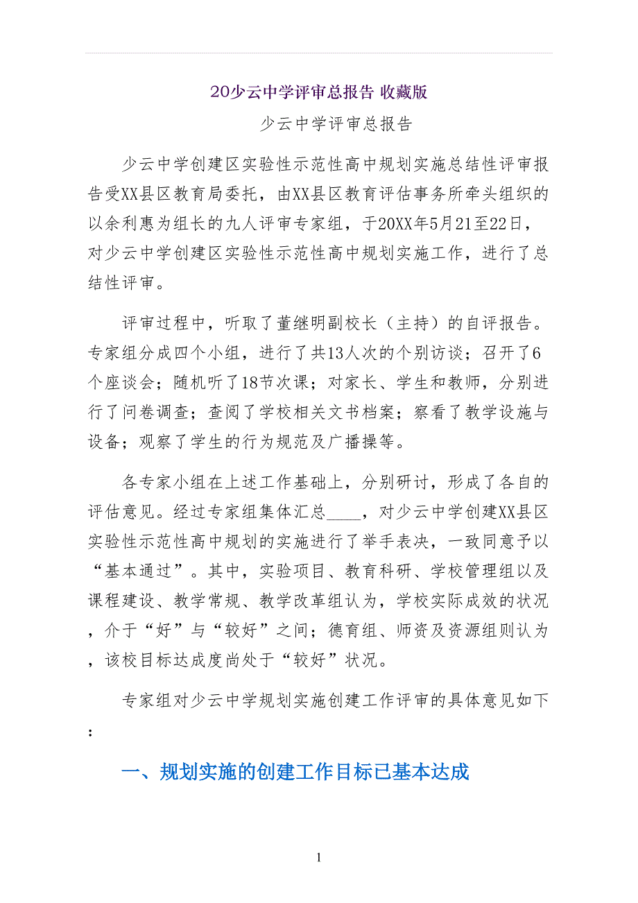 少云中学评审总报告 收藏版_第1页
