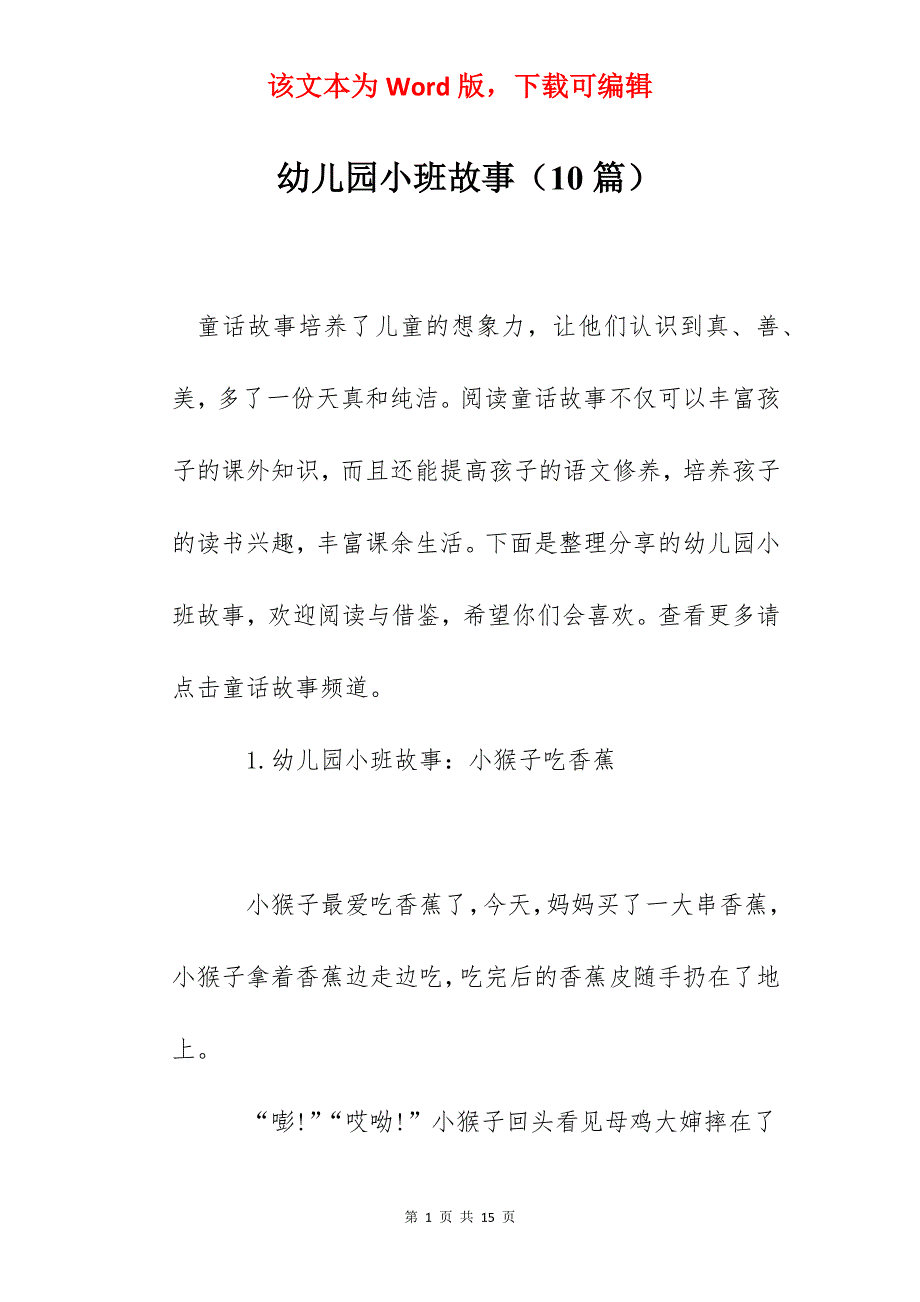 幼儿园小班故事（10篇）_第1页