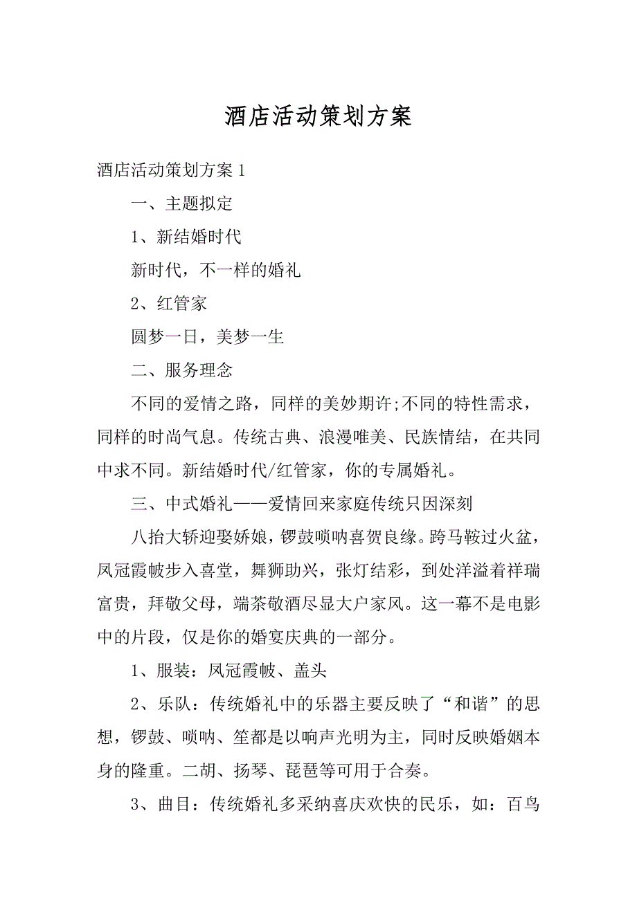 酒店活动策划方案汇编_第1页