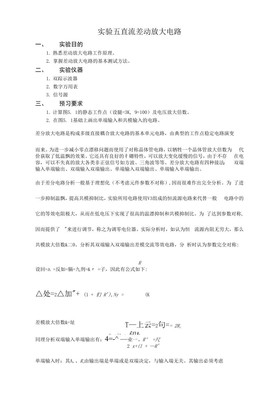 实验五直流差动放大电路_第1页