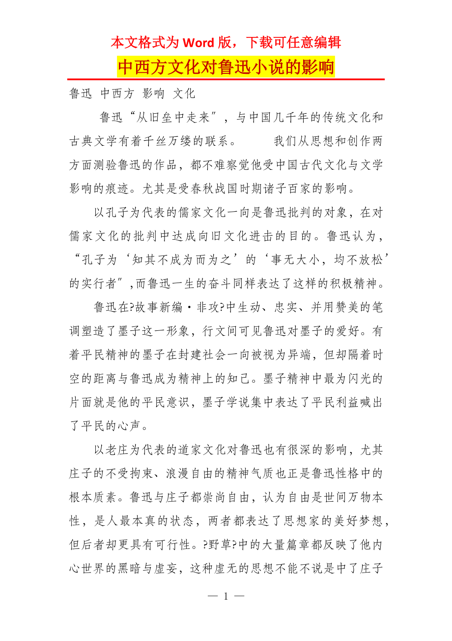 中西方文化对鲁迅小说的影响_第1页