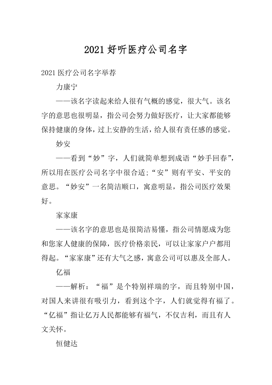 2021好听医疗公司名字范例_第1页