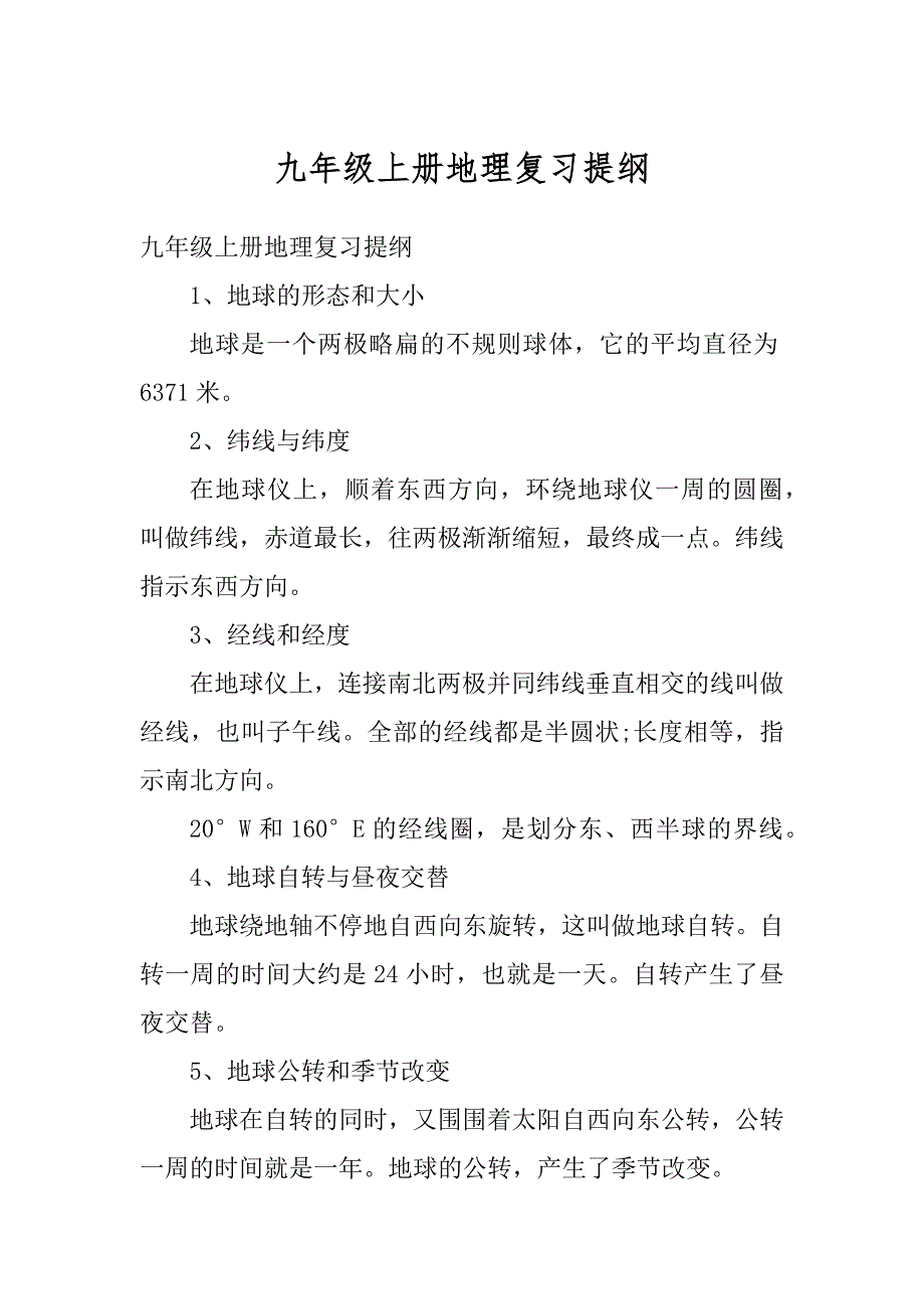 九年级上册地理复习提纲范例_第1页