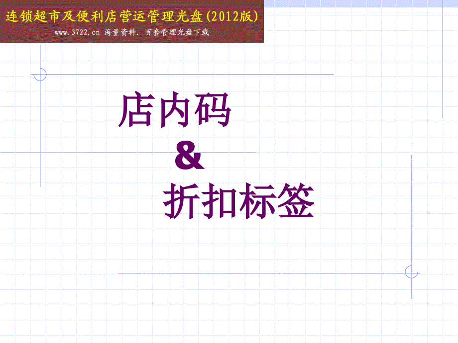 大润发学员培训课程三-2_第1页