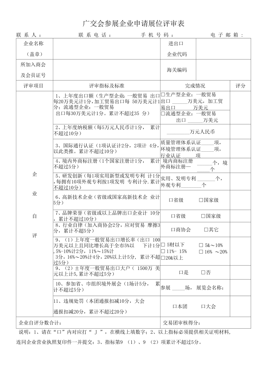 广交会参展企业申请展位评审表_第1页