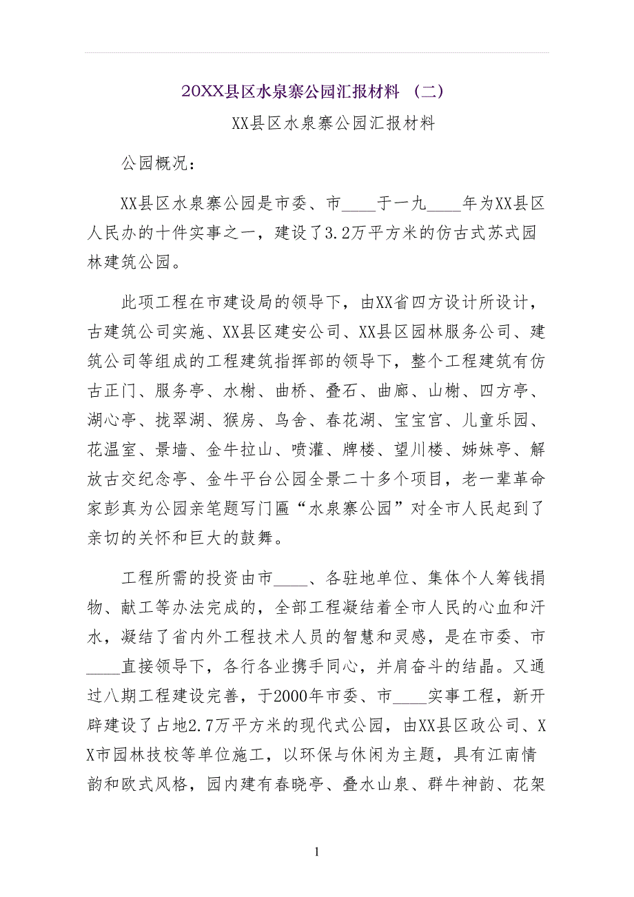 XX县区水泉寨公园汇报材料 （二）_第1页