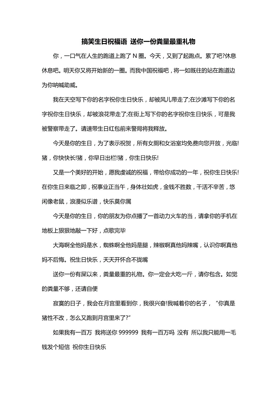 搞笑生日祝福语 送你一份粪量最重礼物_第1页