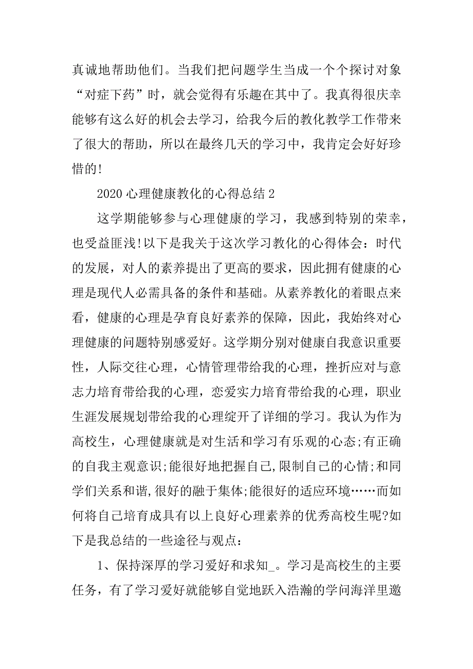 2020心理健康教育的心得范例_第3页