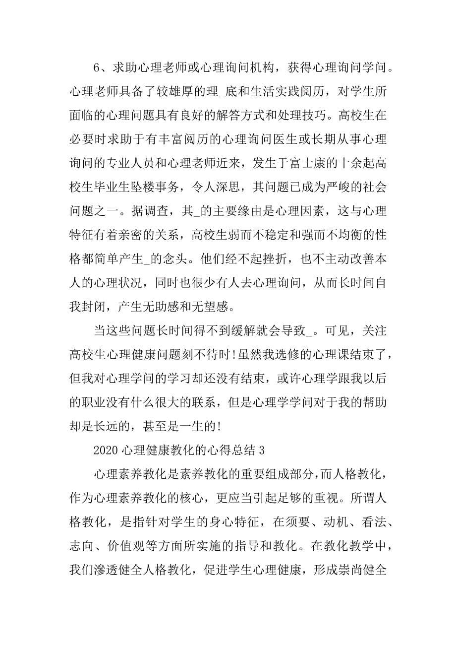 2020心理健康教育的心得范例_第5页