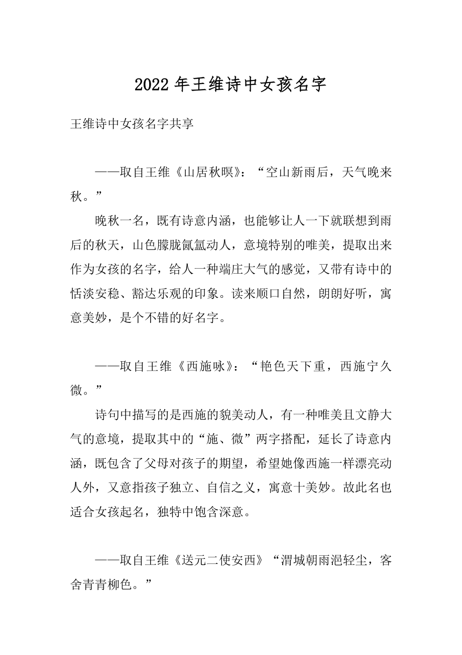 2022年王维诗中女孩名字汇总_第1页