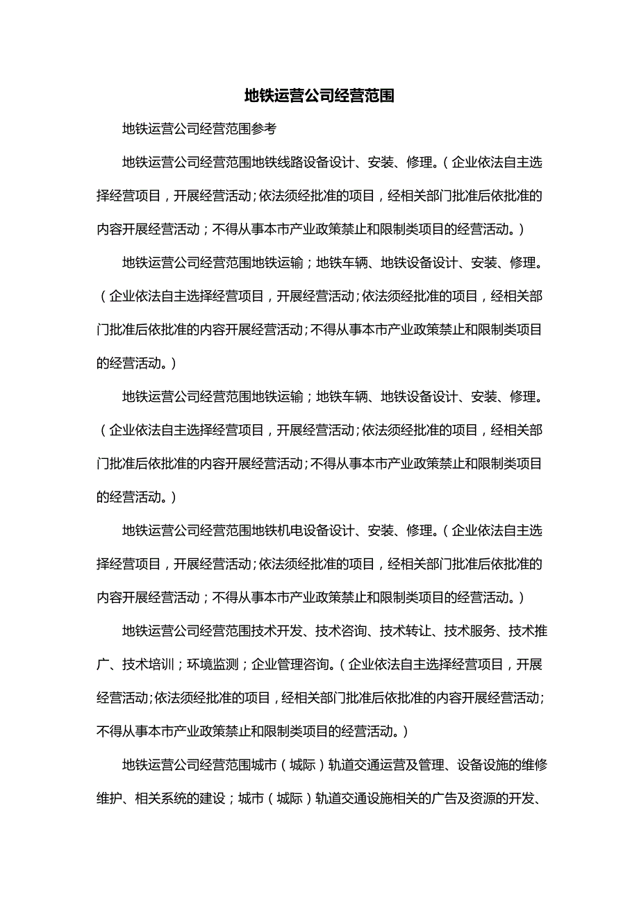 地铁运营公司经营范围_第1页
