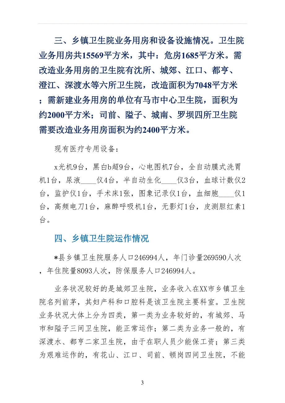 卫生局医疗卫生服务调研报告 供参考_第3页