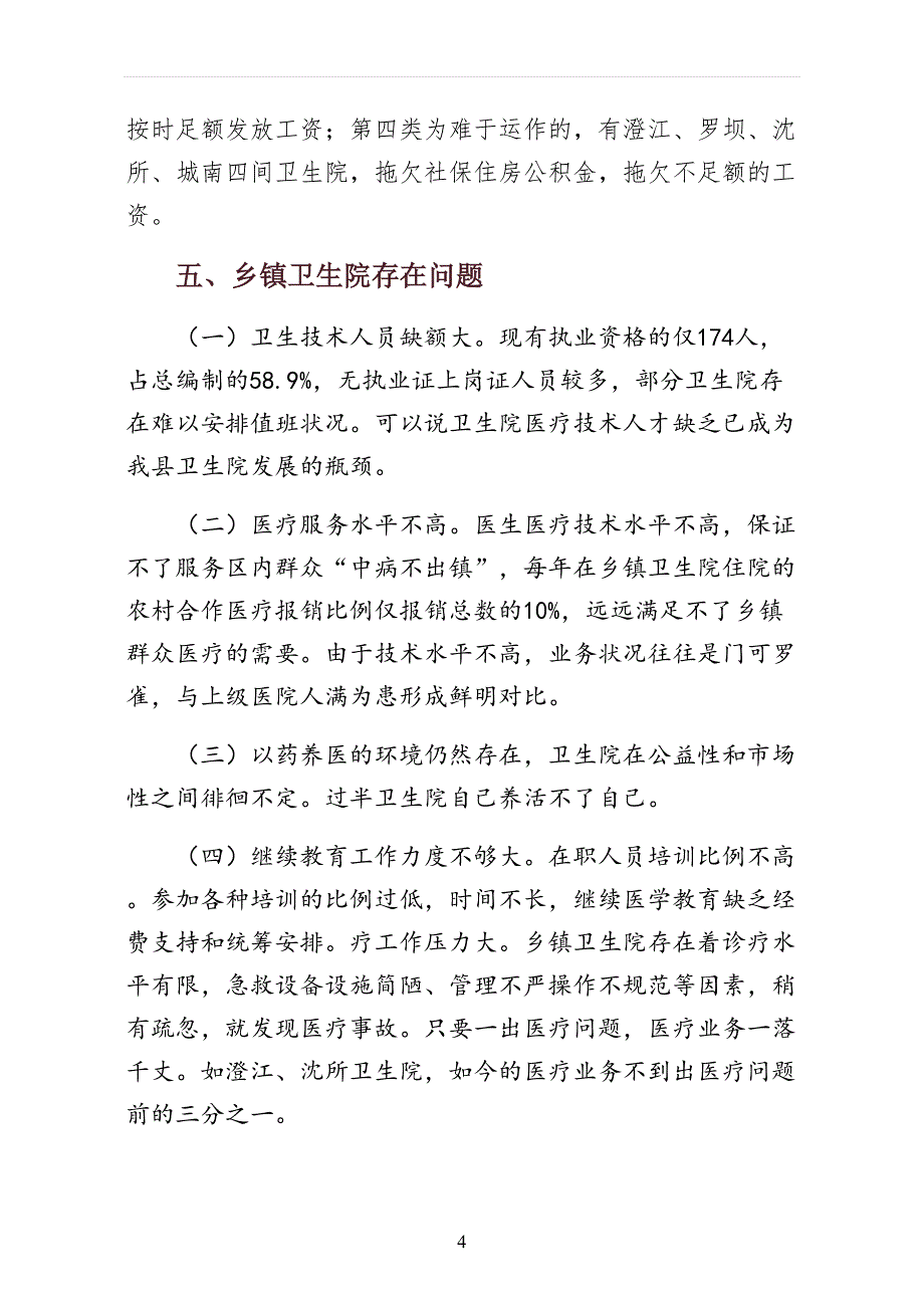 卫生局医疗卫生服务调研报告 供参考_第4页