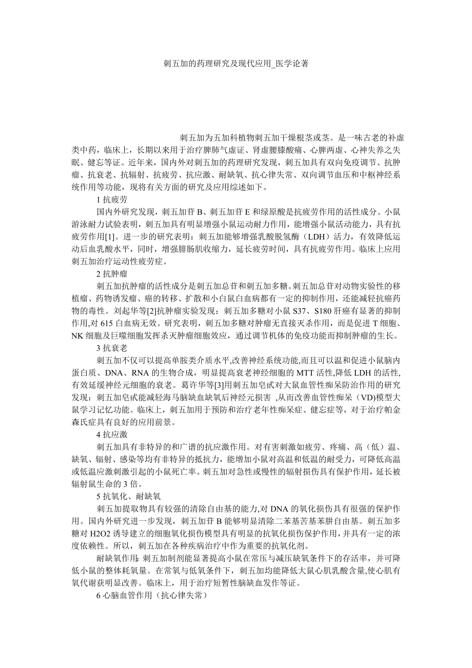 刺五加的药理研究及现代应用医学论著_第1页