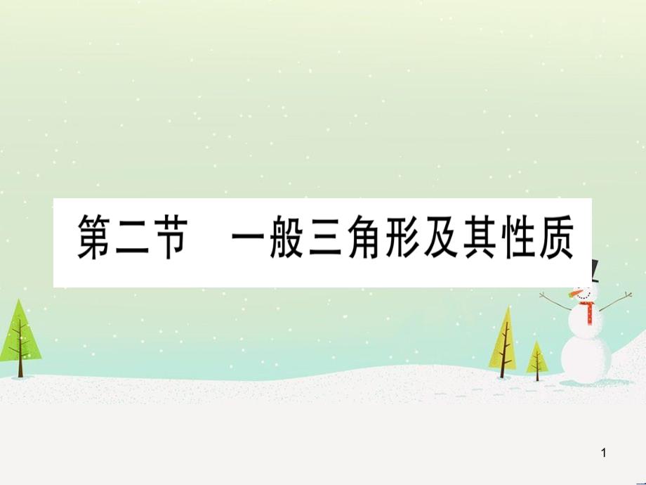 中考化学总复习 第1部分 教材系统复习 九上 第1单元 走进化学世界习题课件1 (57)_第1页