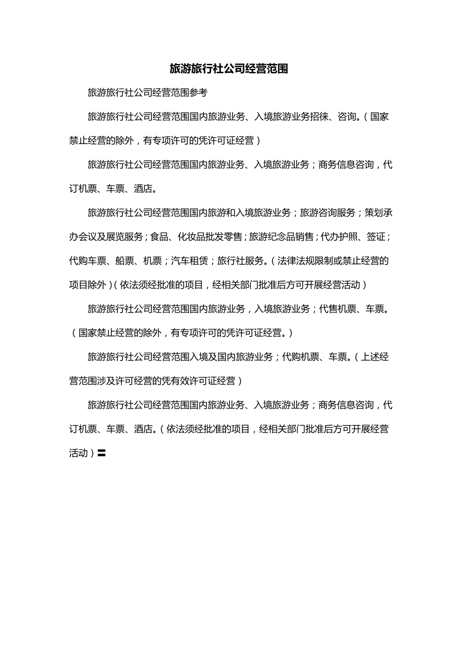 旅游旅行社公司经营范围_第1页