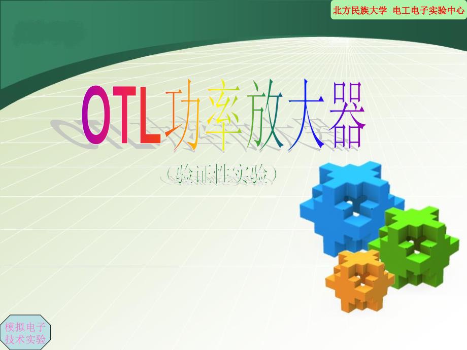 OTL功率放大器(精)课件_第1页