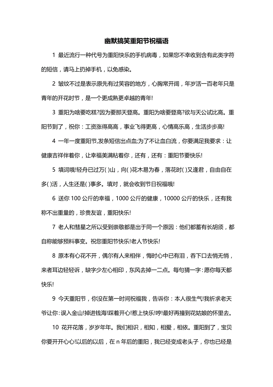 幽默搞笑重阳节祝福语（一）_第1页