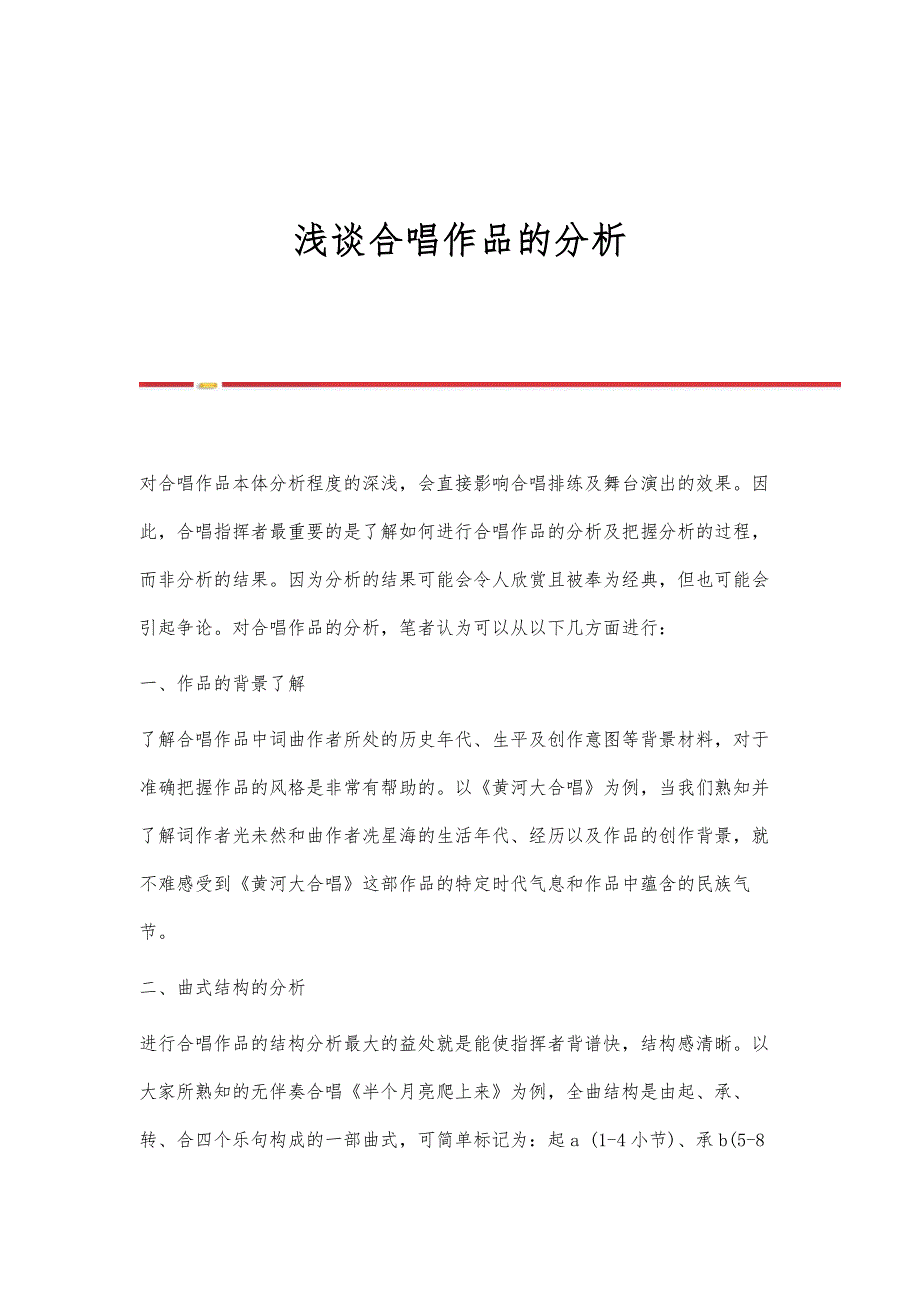 浅谈合唱作品的分析_第1页