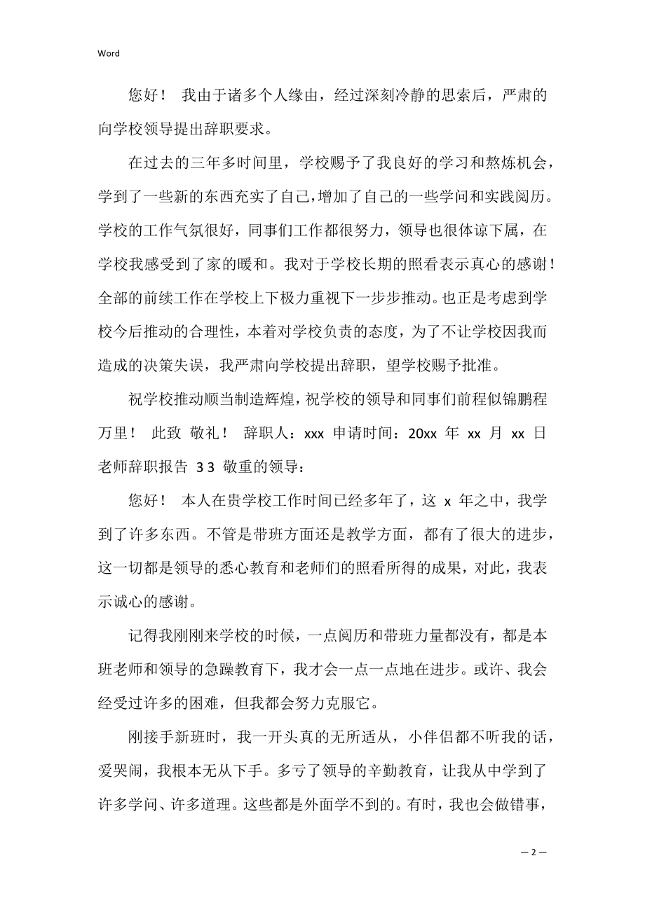 老师辞职报告（）(高中老师辞职报告)_第2页