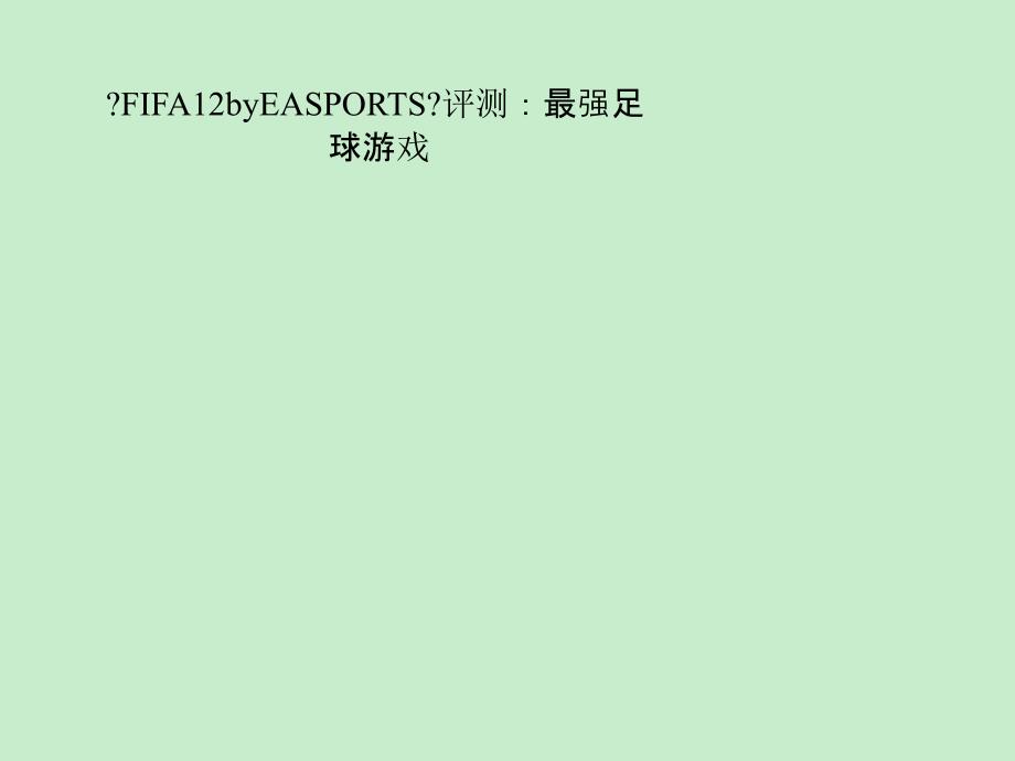 《FIFA 12 by EA SPORTS》评测：最强足球游戏_第1页