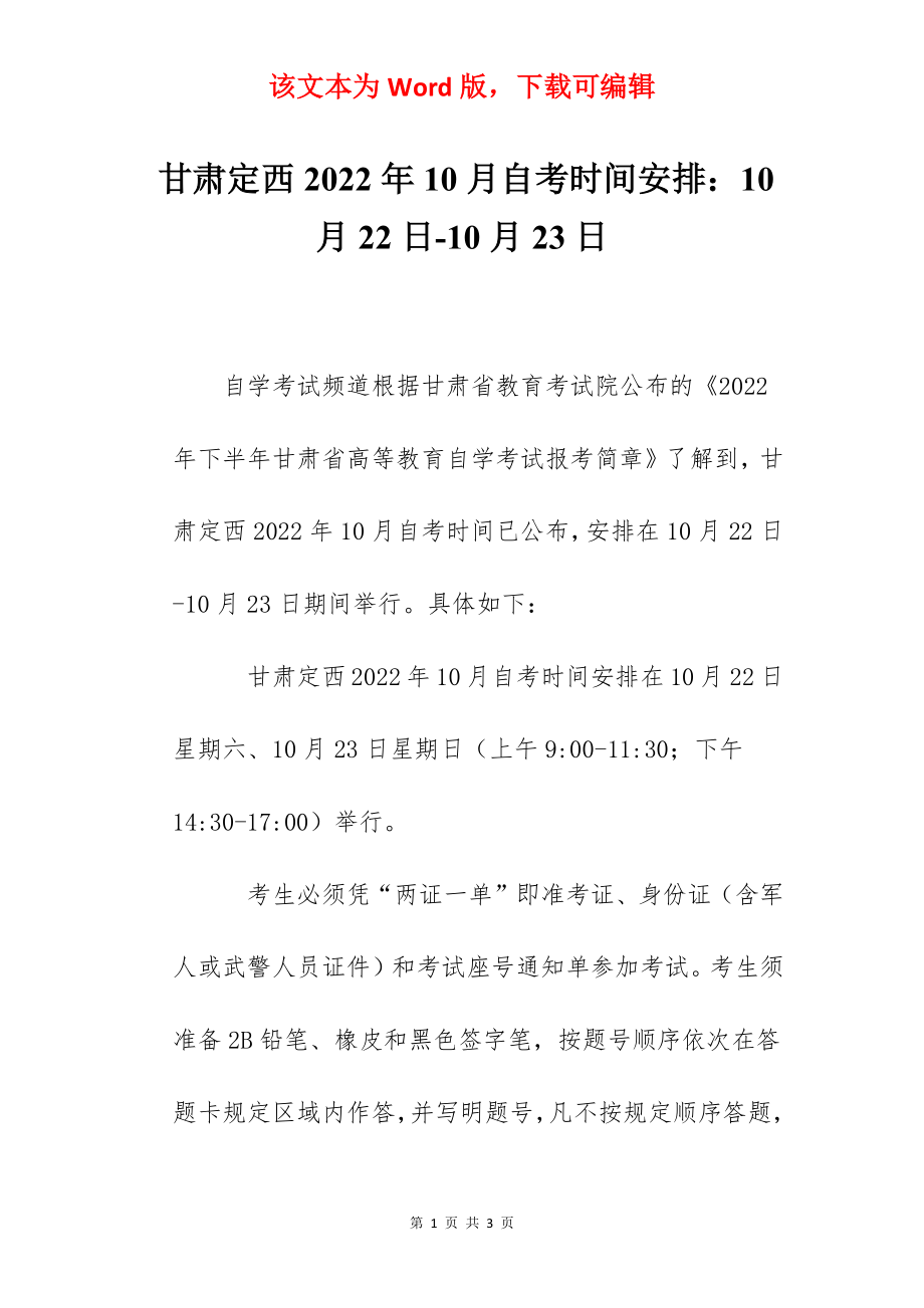 甘肃定西2022年10月自考时间安排：10月22日-10月23日_第1页