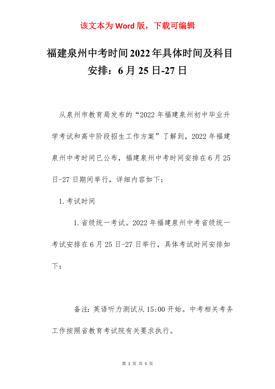 福建泉州中考时间2022年具体时间及科目安排：6月25日-27日_第1页