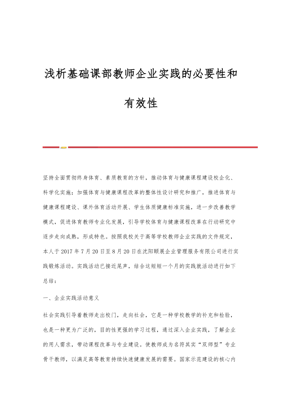 浅析基础课部教师企业实践的必要性和有效性_第1页