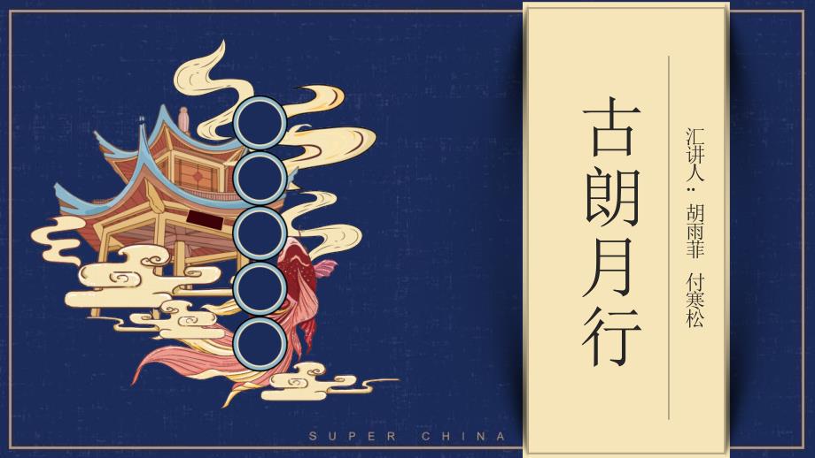 古朗月行 吟诵课教学_第1页