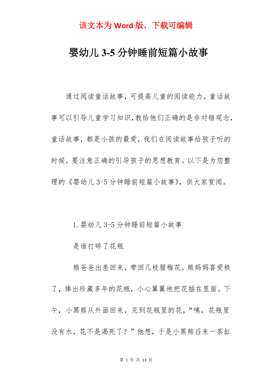 婴幼儿3-5分钟睡前短篇小故事_第1页