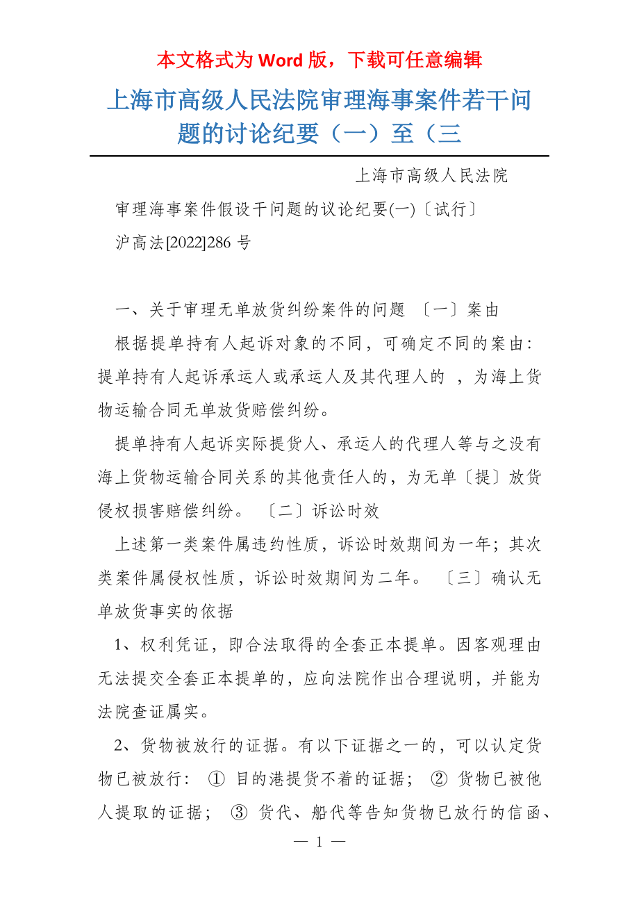 上海市高级人民法院审理海事案件若干问题的讨论纪要（一）至（三_第1页