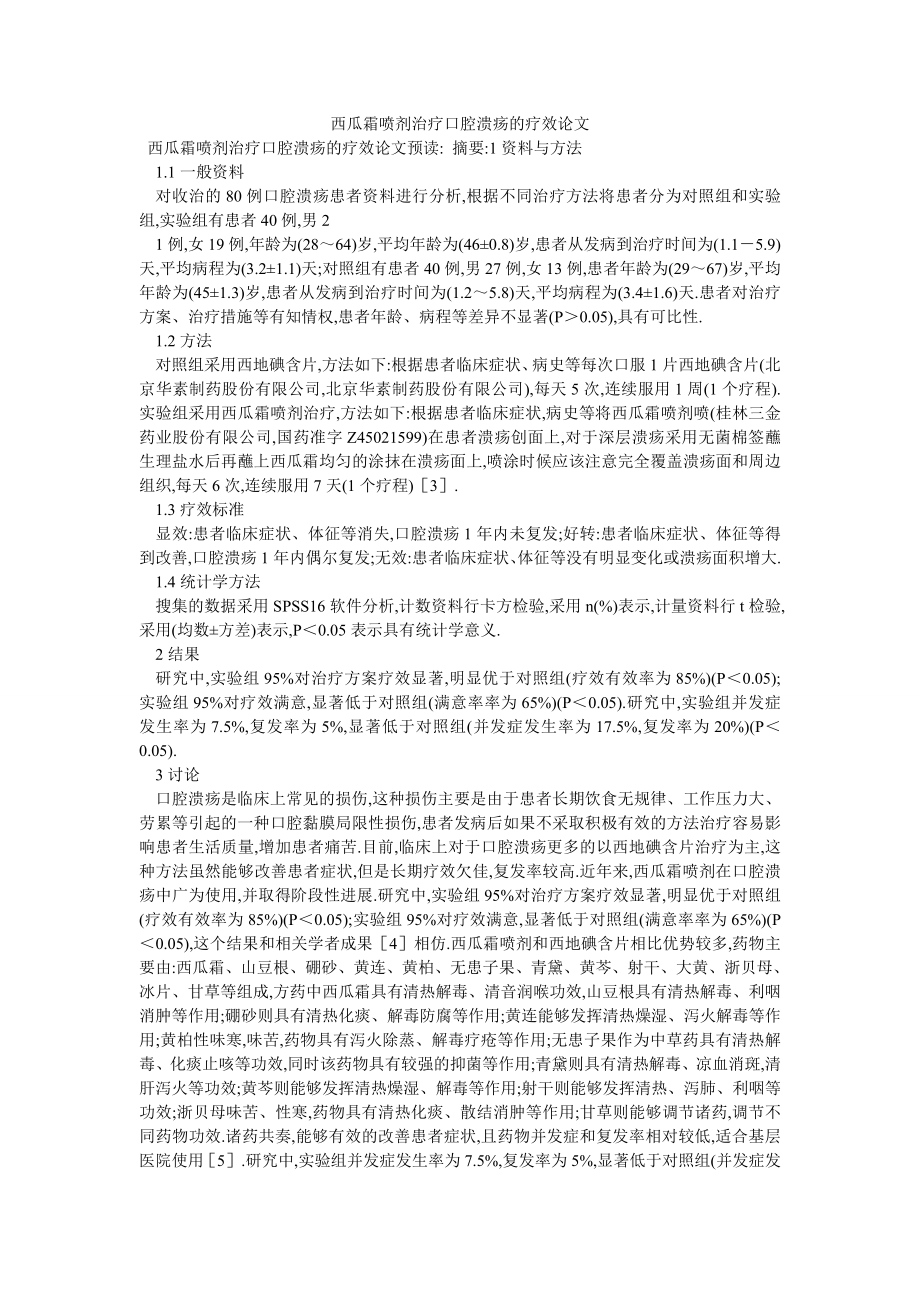 西瓜霜喷剂治疗口腔溃疡的疗效论文_第1页